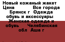 Новый кожаный жакет › Цена ­ 2 000 - Все города, Брянск г. Одежда, обувь и аксессуары » Женская одежда и обувь   . Челябинская обл.,Аша г.